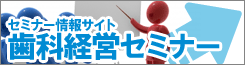 歯科経営セミナー