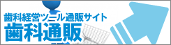 歯科通販