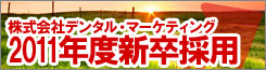 2011年度新卒採用