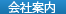 会社案内