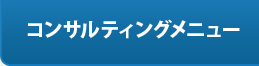 コンサルティングメニュー
