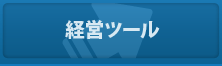 経営相談