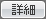 詳細