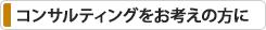 コンサルティングをお考えの方に