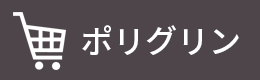 ポリグリンの購入はこちら