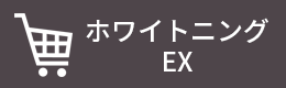 ホワイトニングEXの購入はこちら