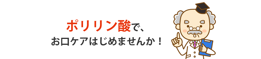 ポリリン酸で、お口ケアはじめませんか！