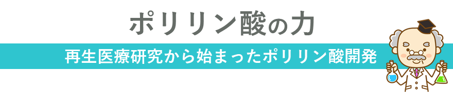 再生医療研究から始まったポリリン酸開発