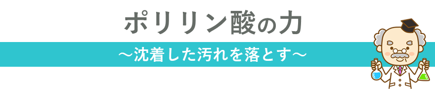 ～沈着した汚れを落とす～