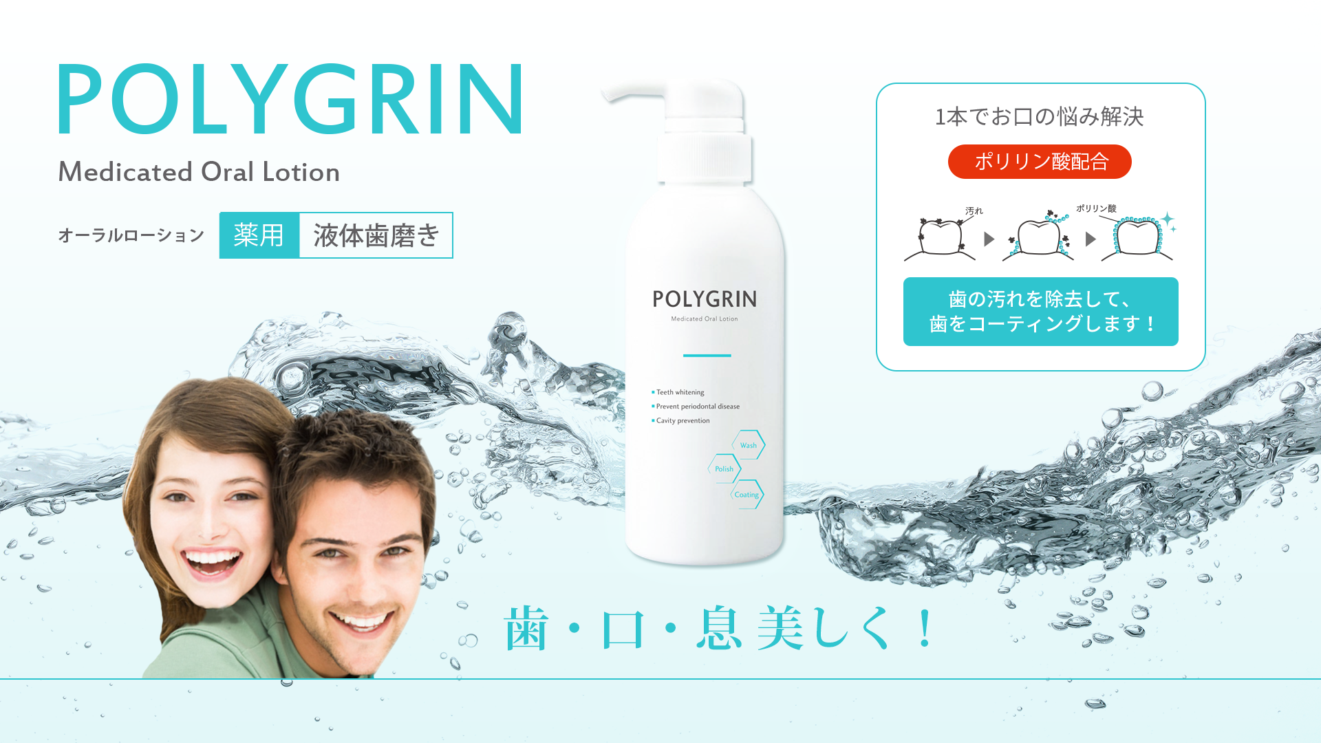 薬用液体歯磨き POLYGRIN（ポリグリン）は、ポリリン酸配合で理想的な口腔内環境を維持するために開発されたマウスウォッシュで、ホームホワイトニング向け商品です。