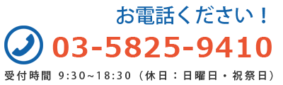 お電話でのお問い合わせ・お申込はコチラ