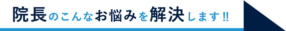 院長のこんなお悩みを解決します‼