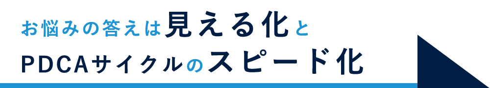 お悩みの答えは見える化とPDCAサイクルのスピード化