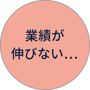 業績が伸びない…