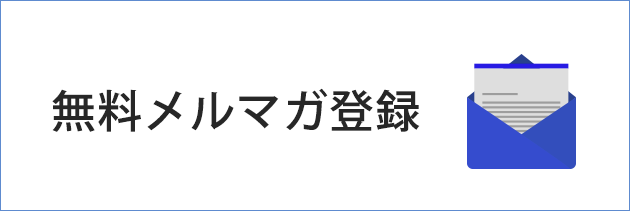 メルマガ登録