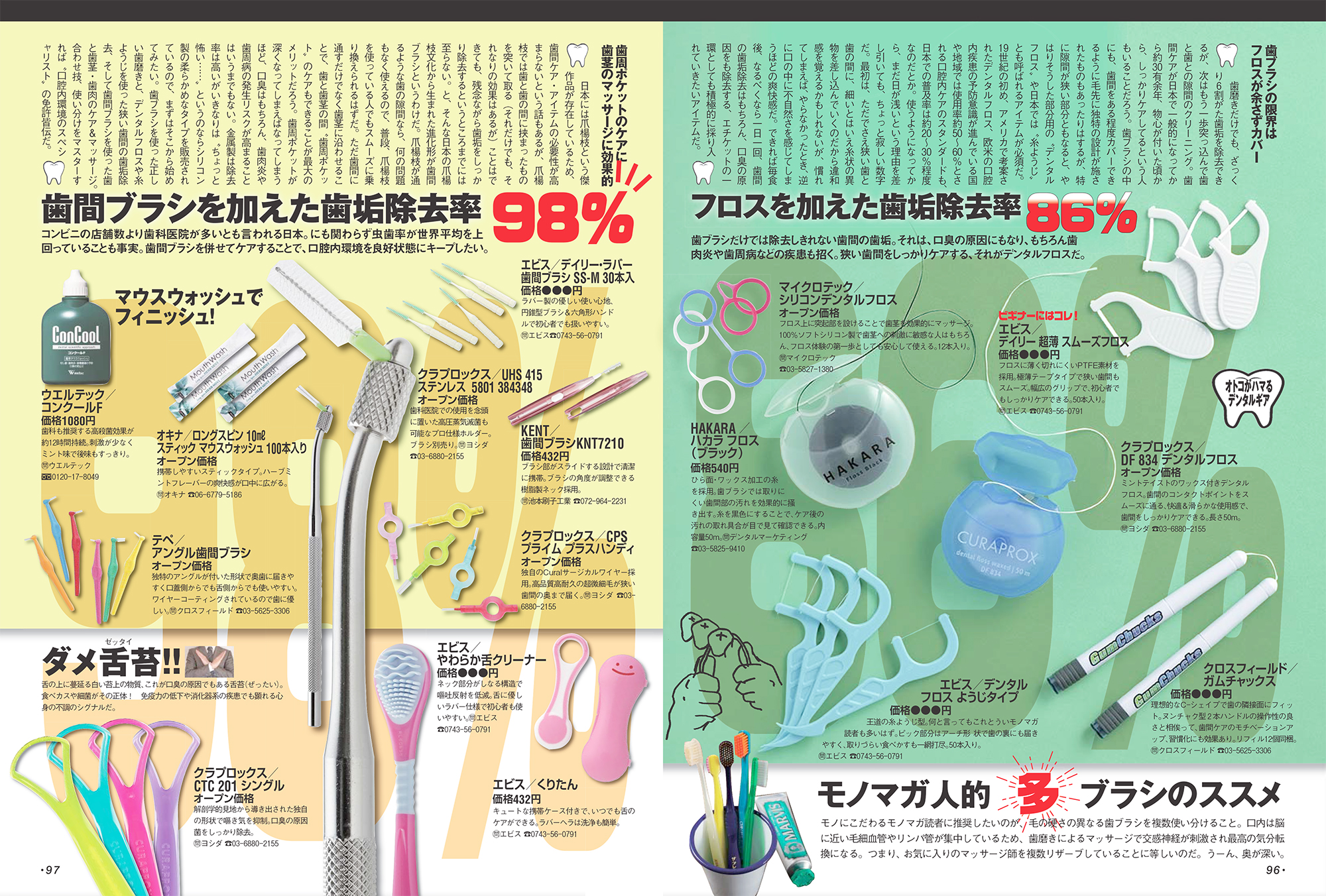 モノマガジンにHAKARA フロスブラックが掲載