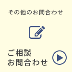 ご相談・お問合わせ