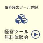 経営ツール無料体験会