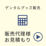 販売代理店様お見積もり