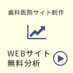 WEBサイト無料分析