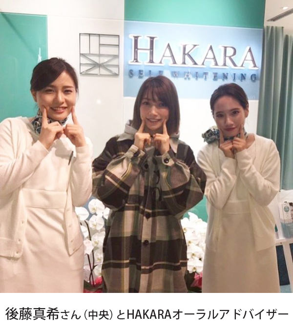 後藤真希さん（中央）とHAKARAオーラルアドバイザー