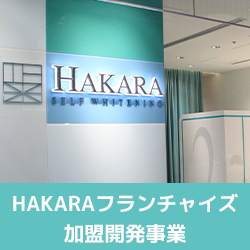 HAKARAセルフホワイトニングサロン