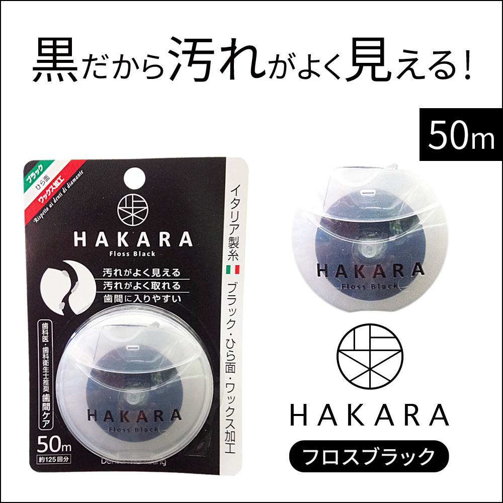 HAKARA フロスブラック