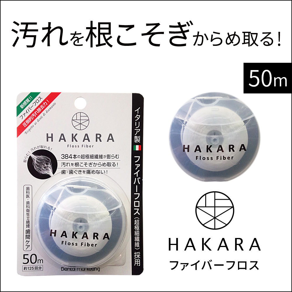 HAKARA（ハカラ）フロスファイバー