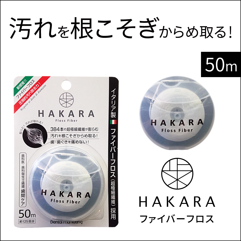 HAKARA ファイバーフロス